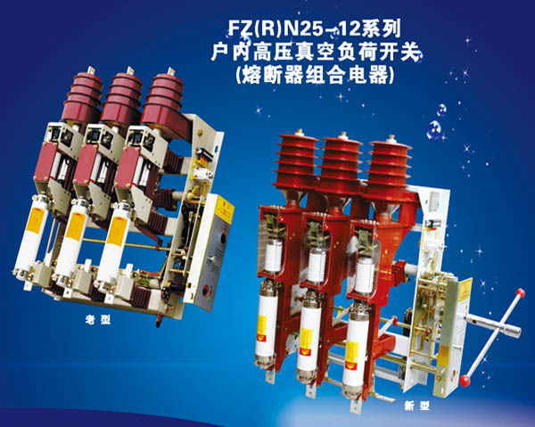 FZ（R）N25-12系列戶內高壓真空負荷開關